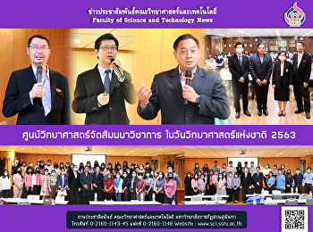 ศูนย์วิทยาศาสตร์จัดสัมมนาวิชาการ
ในวันวิทยาศาสตร์แห่งชาติ 2563