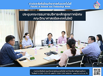 ประชุมคณะกรรมการบริหารหลักสูตรภาคพิเศษ
คณะวิทยาศาสตร์และเทคโนโลยี