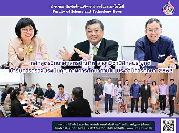 หลักสูตรวิทยาศาสตรบัณฑิต
สาขาวิชาฟิสิกส์ประยุกต์
เข้ารับการตรวจประเมินคุณภาพการศึกษาภายใน
ประจำปีการศึกษา 2562