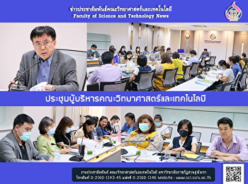 ประชุมผู้บริหารคณะวิทยาศาสตร์และเทคโนโลยี