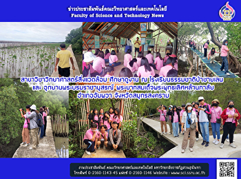 สาขาวิชาวิทยาศาสตร์สิ่งแวดล้อม
ศึกษาดูงาน ณ โรงเรียนธรรมชาติป่าชายเลน
และ อุทยานพระบรมราชานุสรณ์
พระบาทสมเด็จพระพุทธเลิศหล้านภาลัย
จังหวัดสมุทรสงคราม