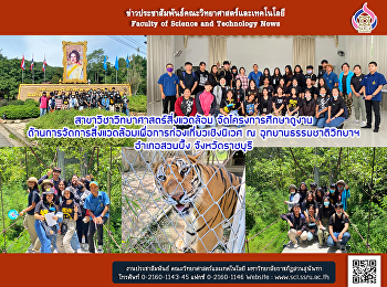 สาขาวิชาวิทยาศาสตร์สิ่งแวดล้อม
จัดโครงการศึกษาดูงาน
ด้านการจัดการสิ่งแวดล้อมเพื่อการท่องเที่ยวเชิงนิเวศ
ณ อุทยานธรรมชาติวิทยาฯ อำเภอสวนผึ้ง
จังหวัดราชบุรี