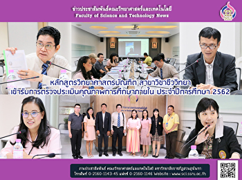 หลักสูตรวิทยาศาสตรบัณฑิต
สาขาวิชาชีววิทยา
เข้ารับการตรวจประเมินคุณภาพการศึกษาภายใน
ประจำปีการศึกษา 2562