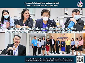 หลักสูตรวิทยาศาสตรบัณฑิต
สาขาวิชาวิทยาศาสตร์สิ่งแวดล้อม
เข้ารับการตรวจประเมินคุณภาพการศึกษาภายใน
ประจำปีการศึกษา 2562