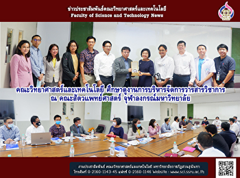 คณะวิทยาศาสตร์และเทคโนโลยีศึกษาดูงานการบริหารจัดการวารสารวิชาการ
ณ คณะสัตวแพทย์ศาสตร์
จุฬาลงกรณ์มหาวิทยาลัย