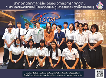 สาขาวิชาวิทยาศาสตร์สิ่งแวดล้อม
จัดโครงการศึกษาดูงาน ณ
สำนักงานพัฒนาเทคโนโลยีอวกาศและภูมิสารสนเทศ
(องค์การมหาชน)