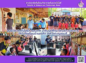 สาขาวิชาเทคโนโลยีสารสนเทศ
นำทีมนักศึกษาจัดบริการวิชาการ
ให้กับโรงเรียนบ้านองสิต จังหวัดกาญจนบุรี