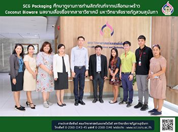 SCG Packaging
ศึกษาดูงานการทำผลิตภัณฑ์จากเปลือกมะพร้าว
Coconut Bioware
ผลงานเลื่องชื่อจากสาขาวิชาเคมี
มหาวิทยาลัยราชภัฏสวนสุนันทา