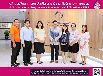 หลักสูตรวิทยาศาสตรบัณฑิต
สาขาวิชาจุลชีววิทยาอุตสาหกรรม
เข้ารับการตรวจประเมินคุณภาพการศึกษาภายใน
ประจำปีการศึกษา 2562