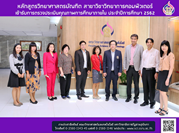 หลักสูตรวิทยาศาสตรบัณฑิต
สาขาวิชาวิทยาการคอมพิวเตอร์
เข้ารับการตรวจประเมินคุณภาพการศึกษาภายใน
ประจำปีการศึกษา 2562