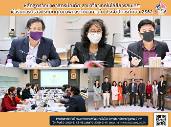 หลักสูตรวิทยาศาสตรบัณฑิต
สาขาวิชาเทคโนโลยีสารสนเทศ
เข้ารับการตรวจประเมินคุณภาพการศึกษาภายใน
ประจำปีการศึกษา 2562