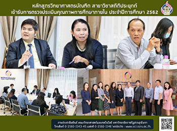 หลักสูตรวิทยาศาสตรบัณฑิต
สาขาวิชาสถิติประยุกต์
เข้ารับการตรวจประเมินคุณภาพการศึกษาภายใน
ประจำปีการศึกษา 2562