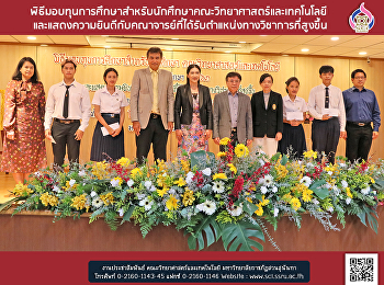 พิธีมอบทุนการศึกษาสำหรับนักศึกษาคณะวิทยาศาสตร์และเทคโนโลยี

และแสดงความยินดีกับคณาจารย์ที่ได้ตำแหน่งทางวิชาการที่สูงขึ้น