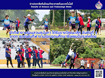 นักกีฬาจานร่อนสวนสุนันทา
ได้รับรางวัลชนะเลิศ อันดับที่ 3
จากการเเข่งขันกีฬาจานร่อนอุดมศึกษาชิงเเชมป์ประเทศไทย