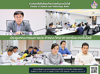 ประชุมคณะกรรมการประจำคณะวิทยาศาสตร์และเทคโนโลยี