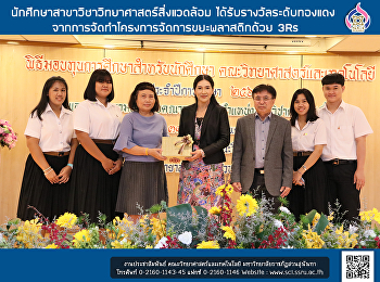 นักศึกษาสาขาวิชาวิทยาศาสตร์สิ่งแวดล้อม
ได้รับรางวัลระดับทองแดง
จากการจัดทำโครงการจัดการขยะพลาสติก ด้วย
3Rs