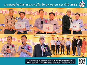 งานแสดงมุทิตาจิตแด่คณาจารย์ผู้เกษียณอายุราชการประจำปี
2563