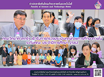 คณะวิทยาศาสตร์ฯ
เข้ารับการตรวจประเมินคุณภาพการศึกษาภายใน
ระดับคณะ ประจำปีการศึกษา 2562