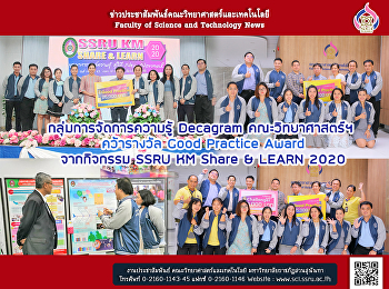 กลุ่มการจัดการความรู้ Decagram
คณะวิทยาศาสตร์ฯ คว้ารางวัล Good Practice
Award จากกิจกรรม SSRU KM Share & LEARN
2020