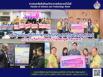 กลุ่มงานห้องปฏิบัติการทางวิทยาศาสตร์
ศูนย์วิทยาศาสตร์ คว้ารางวัลท้ายทาย
challenger Award