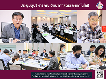 ประชุมผู้บริหารคณะวิทยาศาสตร์และเทคโนโลยี