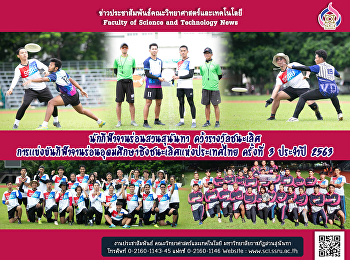 นักกีฬาจานร่อนสวนสุนันทา
คว้ารางวัลชนะเลิศ
การเเข่งขันกีฬาจานร่อนอุดมศึกษาชิงชนะเลิศเเห่งประเทศไทย
ครั้งที่ 3 ประจำปี 2563