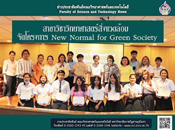 สาขาวิชาวิทยาศาสตร์สิ่งแวดล้อม
จัดโครงการ New Normal for Green Society