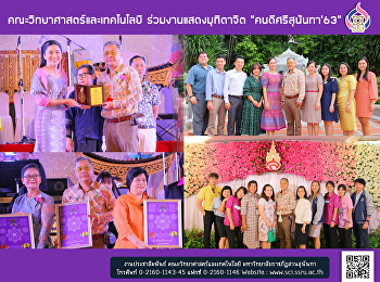 คณะวิทยาศาสตร์และเทคโนโลยี
ร่วมงานแสดงมุทิตาจิต “คนดีศรีสุนันทา’63”