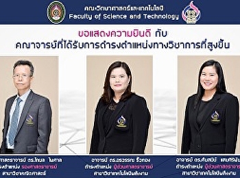 คณะวิทยาศาสตร์ ฯ ขอแสดงความยินดี กับ
คณาจารย์ที่ได้รับการดำรงตำแหน่งทางวิชาการที่สูงขึ้น