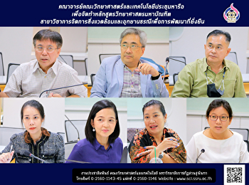 คณาจารย์คณะวิทยาศาสตร์และเทคโนโลยีประชุมหารือ
เพื่อจัดทำหลักสูตรวิทยาศาสตรมหาบัณฑิต
สาขาวิชาการจัดการสิ่งแวดล้อมและอุทยานธรณีเพื่อการพัฒนาที่ยั่งยืน