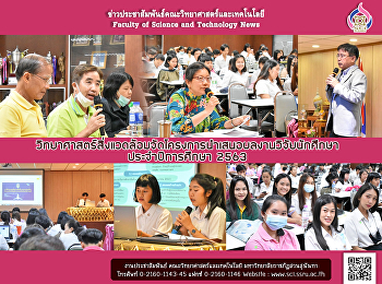 วิทยาศาสตร์สิ่งแวดล้อมจัดโครงการนำเสนอผลงานวิจัยนักศึกษา
ประจำปีการศึกษา 2563