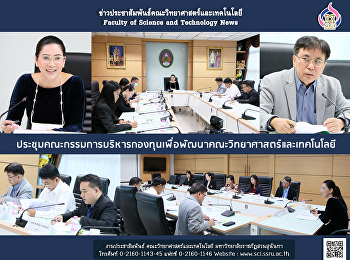 ประชุมคณะกรรมการบริหารกองทุนเพื่อพัฒนาคณะวิทยาศาสตร์และเทคโนโลยี