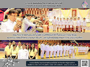 คณะวิทยาศาสตร์และเทคโนโลยี
ร่วมพิธีน้อมรำลึกในพระมหากรุณาธิคุณ
ของพระบาทสมเด็จพระบรมชนกาธิเบศร
มหาภูมิพลอดุลยเดชมหาราช บรมนาถบพิตร