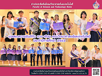 ขอแสดงความยินดีกับ ดาว-เดือน
คณะวิทยาศาสตร์และเทคโนโลยี
ประจำปีการศึกษา 2563