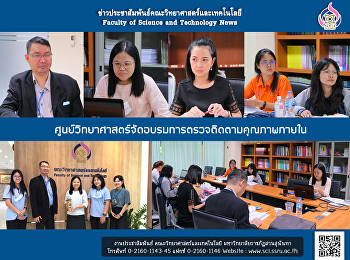 ศูนย์วิทยาศาสตร์จัดอบรมการตรวจติดตามคุณภาพภายใน