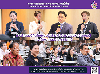 การนำเสนอวิสัยทัศน์ของผู้สมัครเข้ารับการสรรหาเป็นคณบดี
คณะวิทยาศาสตร์และเทคโนโลยี
