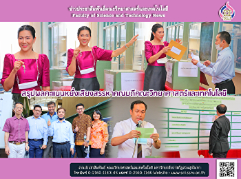 สรุปผลคะแนนหยั่งเสียงสรรหาคณบดีคณะวิทยาศาสตร์และเทคโนโลยี