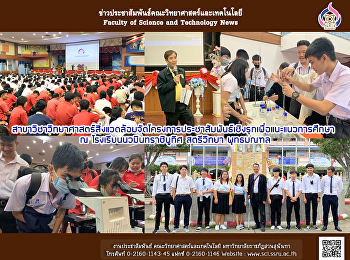 สาขาวิชาวิทยาศาสตร์สิ่งแวดล้อมจัดโครงการประชาสัมพันธ์เชิงรุกเพื่อแนะแนวการศึกษา
 ณ โรงเรียนนวมินทราชินูทิศ สตรีวิทยา
พุทธมณฑล