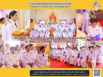 คณบดีคณะวิทยาศาสตร์ฯ
ร่วมพิธีถวายผ้าพระกฐินพระราชทาน ณ
วัดพระประโทณเจดีย์ วรวิหาร จ.นครปฐม