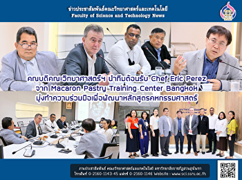คณบดีคณะวิทยาศาสตร์ฯ นำทีมต้อนรับ Chef
Eric Perez จาก Macaron Pastry Training
Center Bangkok
มุ่งทำความร่วมมือเพื่อพัฒนาหลักสูตรคหกรรมศาสตร์
