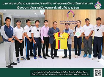 นายกสมาคมกีฬาจานร่อนเเห่งประเทศไทย
เข้าพบคณบดีคณะวิทยาศาสตร์ฯ
เพื่อขอบคุณในการสนับสนุนและส่งเสริมกีฬาจานร่อน
