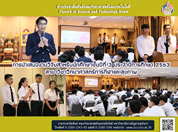 การนำเสนองานวิจัยสำหรับนักศึกษาชั้นปีที่
3 ประจำปีการศึกษา 2563
สาขาวิชาวิทยาศาสตร์การกีฬาและสุขภาพ