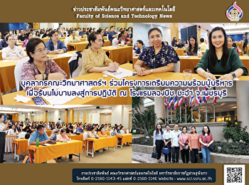 บุคลากรคณะวิทยาศาสตร์ฯ
ร่วมโครงการเตรียมความพร้อมผู้บริหาร
เพื่อรับนโยบายลงสู่การปฏิบัติ ณ
โรงแรมลองบีช ชะอำ จ.เพชรบุรี