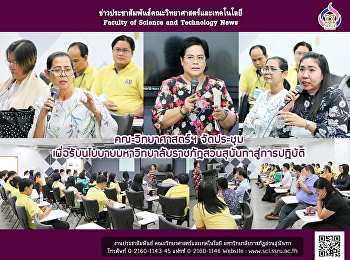 คณะวิทยาศาสตร์ฯ จัดประชุม
เพื่อรับนโยบายมหาวิทยาลัยราชภัฏสวนสุนันทาสู่การปฏิบัติ