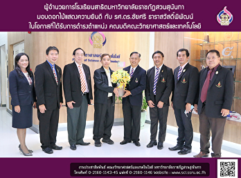 ผู้อำนวยการโรงเรียนสาธิตมหาวิทยาลัยราชภัฏสวนสุนันทา
มอบดอกไม้แสดงความยินดี กับ
รองศาสตราจารย์ ดร.ชัยศรี
ธาราสวัสดิ์พิพัฒน์
ในโอกาสที่ได้รับการดำรงตำแหน่ง
คณบดีคณะวิทยาศาสตร์และเทคโนโลยี