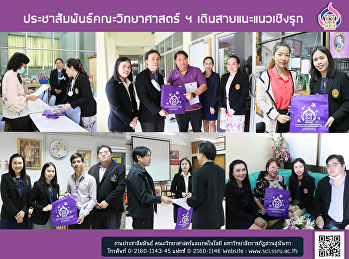 ประชาสัมพันธ์คณะวิทยาศาสตร์ ฯ
เดินสายแนะแนวเชิงรุก