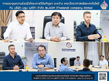 การประชุมความร่วมมือโครงการวิจัยกัญชา
ระหว่าง คณะวิทยาศาสตร์และเทคโนโลยี กับ
บริษัท บลูม เมดิก้า จำกัด BLOOM
(Thailand) company limited