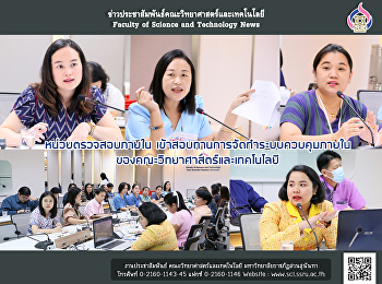 หน่วยตรวจสอบภายใน
เข้าสอบทานการจัดทำระบบควบคุมภายใน
ของคณะวิทยาศาสตร์และเทคโนโลยี