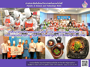 นักศึกษาสาขาวิชาคหกรรมศาสตร์
คว้ารางวัลรองชนะเลิศอันดับ 1
จากการแข่งขันรายการ Tiparos Challenge
2020 Rising Star Chef