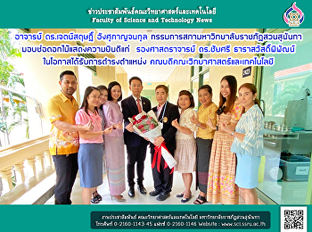 อาจารย์ ดร.เจตน์สฤษฏิ์ อังศุกาญจนกุล
กรรมการสภามหาวิทยาลัยราชภัฏสวนสุนันทา
มอบช่อดอกไม้แสดงความยินดีแก่
รองศาสตราจารย์ ดร.ชัยศรี
ธาราสวัสดิ์พิพัฒน์
ในโอกาสได้รับการดำรงตำแหน่ง
คณบดีคณะวิทยาศาสตร์และเทคโนโลยี